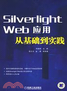 Silverlight Web應用從基礎到實踐（簡體書）