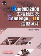 AutoCAD2009工程繪圖及Solid Edge、UG造型設計（第2版）（簡體書）