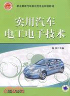 實用汽車電工電子技術（簡體書）