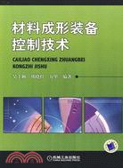 材料成形裝備控制技術（簡體書）