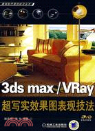 3ds max/VRay超寫實效果圖表現技法（簡體書）