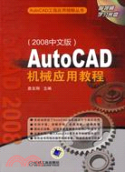 AutoCAD機械應用教程:2008中文版（簡體書）