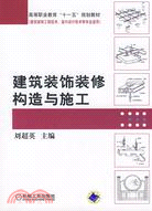 建築裝飾裝修構造與施工（簡體書）