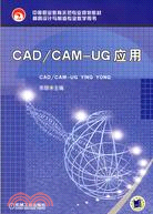 CAD/CAM-UG應用（簡體書）