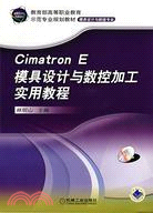 Cimatron E模具設計與數控加工實用教程（簡體書）