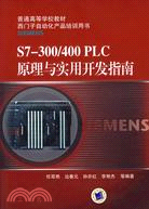 S7-300/400 PLC原理與實用開發指南（簡體書）