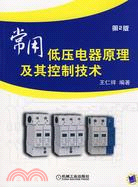 常用低壓電器原理及其控制技術(第2版)（簡體書）