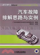 汽車故障排解思路與實例（簡體書）