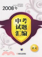 2008年中考試題匯編.語文（簡體書）