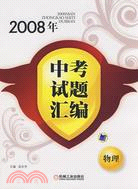 2008年中考試題匯編.物理（簡體書）