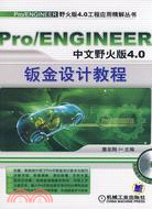 Pro/ENGINEER中文野火版4.0鈑金設計教程（簡體書）