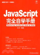JavaScript完全自學手冊（簡體書）