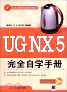 UG NX5完全自學手冊（簡體書）