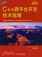 C++跨平臺開發技術指南（簡體書）