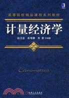 計量經濟學（簡體書）