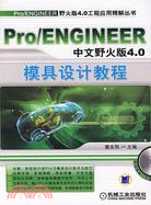 Pro/ENGINEER中文野火版4.0模具設計教程(附盤)（簡體書）