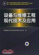 設備與維修工程現代技術及應用（簡體書）