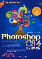 Photoshop CS4完全自學教程（簡體書）