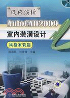 AutoCAD 2009室內裝潢設計·風格家裝篇（簡體書）