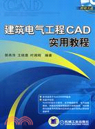 建築電氣工程CAD實用教程（簡體書）