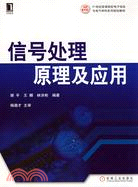 信號處理原理及應用（簡體書）