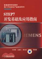 STEP7 開發基礎及應用指南（簡體書）