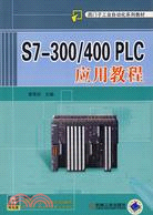 S7-300/400 PLC應用教程（簡體書）