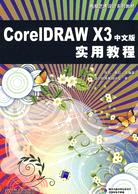 CoreIDRAW X3中文版實用教程（簡體書）
