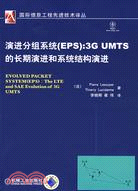 演進分組系統（EPS）：3G UMTS的長期演進和系統結構演進（簡體書）