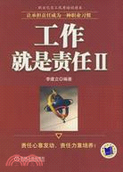 工作就是責任II（簡體書）