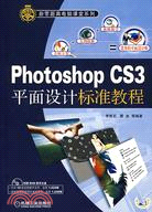 Photoshop CS3平面設計標準教程（簡體書）