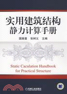 實用建築結構靜力計算手冊（簡體書）