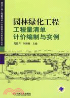 園林綠化工程工程量清單計價編制與實例（簡體書）