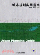 城市規劃實用指南（簡體書）