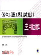 《砌體工程施工質量驗收規範》應用圖解（簡體書）