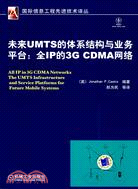 未來UMTS的體系結構與業務平臺:全IP的3G CDMA網絡（簡體書）