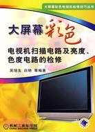 大屏幕彩色電視機掃描電路及亮度、色度電路的檢修（簡體書）