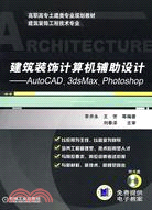 建築裝飾計算機輔助設計-AutoCAD、3dsMax、Photoshop（簡體書）