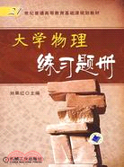 大學物理練習題冊（簡體書）