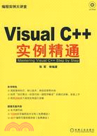 Visual C++實例精通（簡體書）