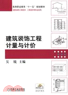 建築裝飾工程計量與計價（簡體書）