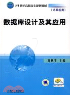 數據庫設計及其應用（簡體書）