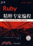 Ruby精粹專家編程（簡體書）