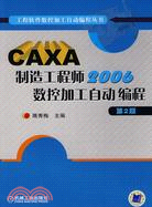 CAXA製造工程師2006數控加工自動編程(第2版)（簡體書）