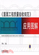 《屋面工程質量驗收規範》應用圖解（簡體書）