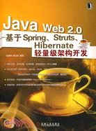 Java Web 2.0-基於Spring、Struts、Hibernate輕量級架構開發（簡體書）