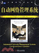 自動網絡管理系統（簡體書）