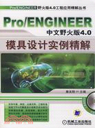 Pro/ENGINEER中文版野火版4.0模具設計實例精解(附盤)（簡體書）