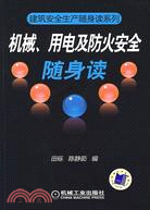 機械、用電及防火安全隨身讀（簡體書）