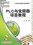 PLC與變頻器項目教程（簡體書）
